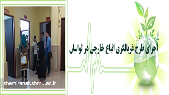 اجرای طرح غربالگری اتباع خارجی در لواسان 